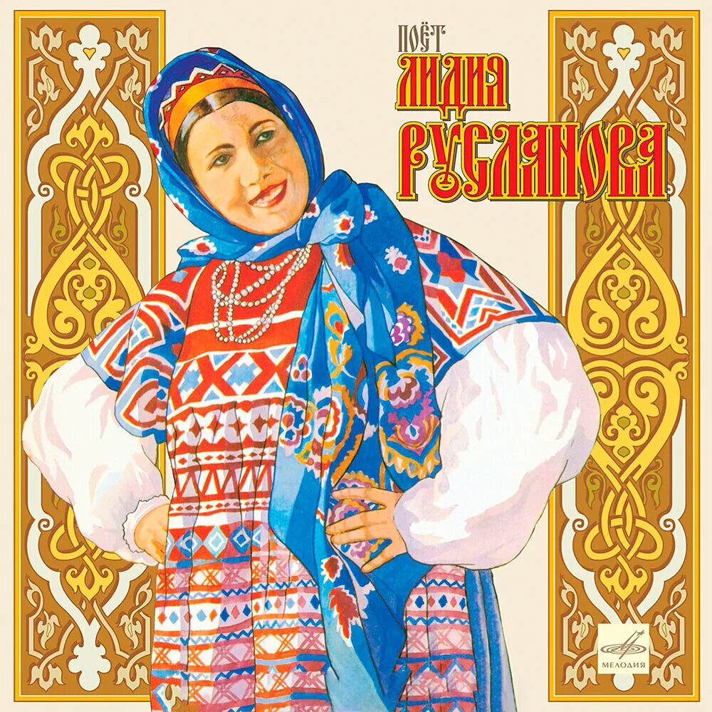 Русланова златые горы. Русланова златые горы