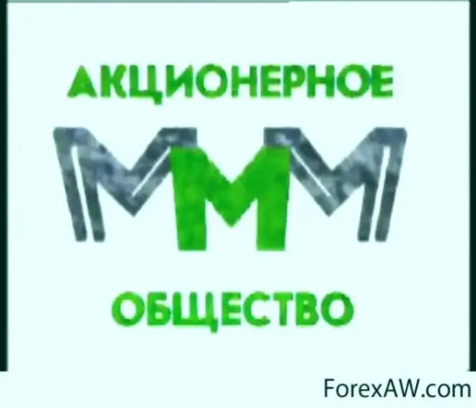 Ммм 0. Ммм логотип 1994. Акционерное общество ммм. Финансовая пирамида ммм реклама. Акционерное общество АО ммм.