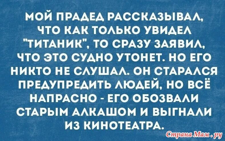 Титаник карикатура. Титаник факты о крушении. Мой дед титаник. Анекдот про титаник. Титаник ливерпуль.