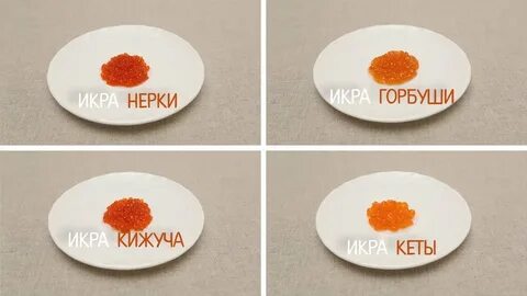 Икра горбуши кеты и нерки