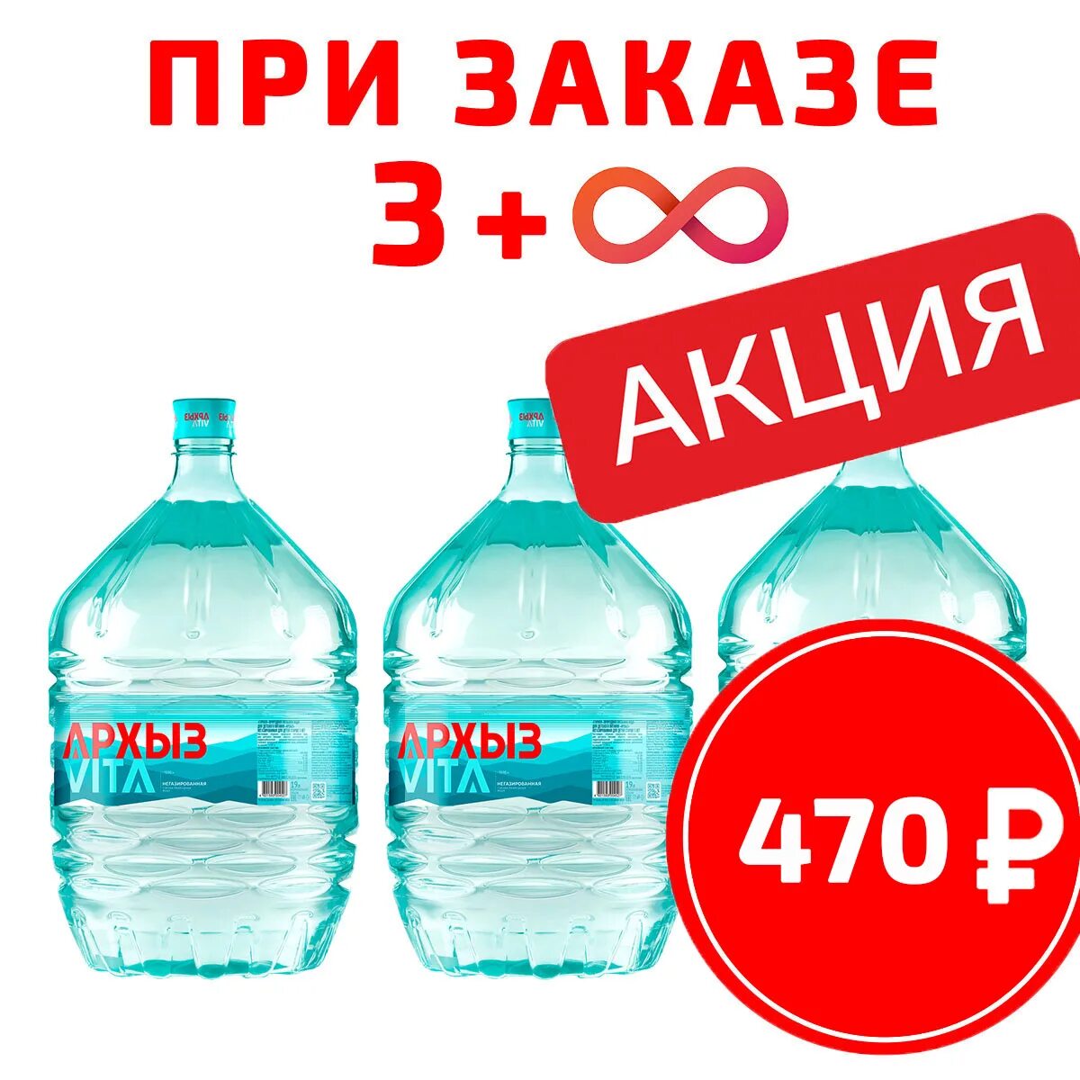 Вода 19 акции. Архыз вода 19. Архыз 19 литров. Вода 19 литров. Вода 19 л по акции.