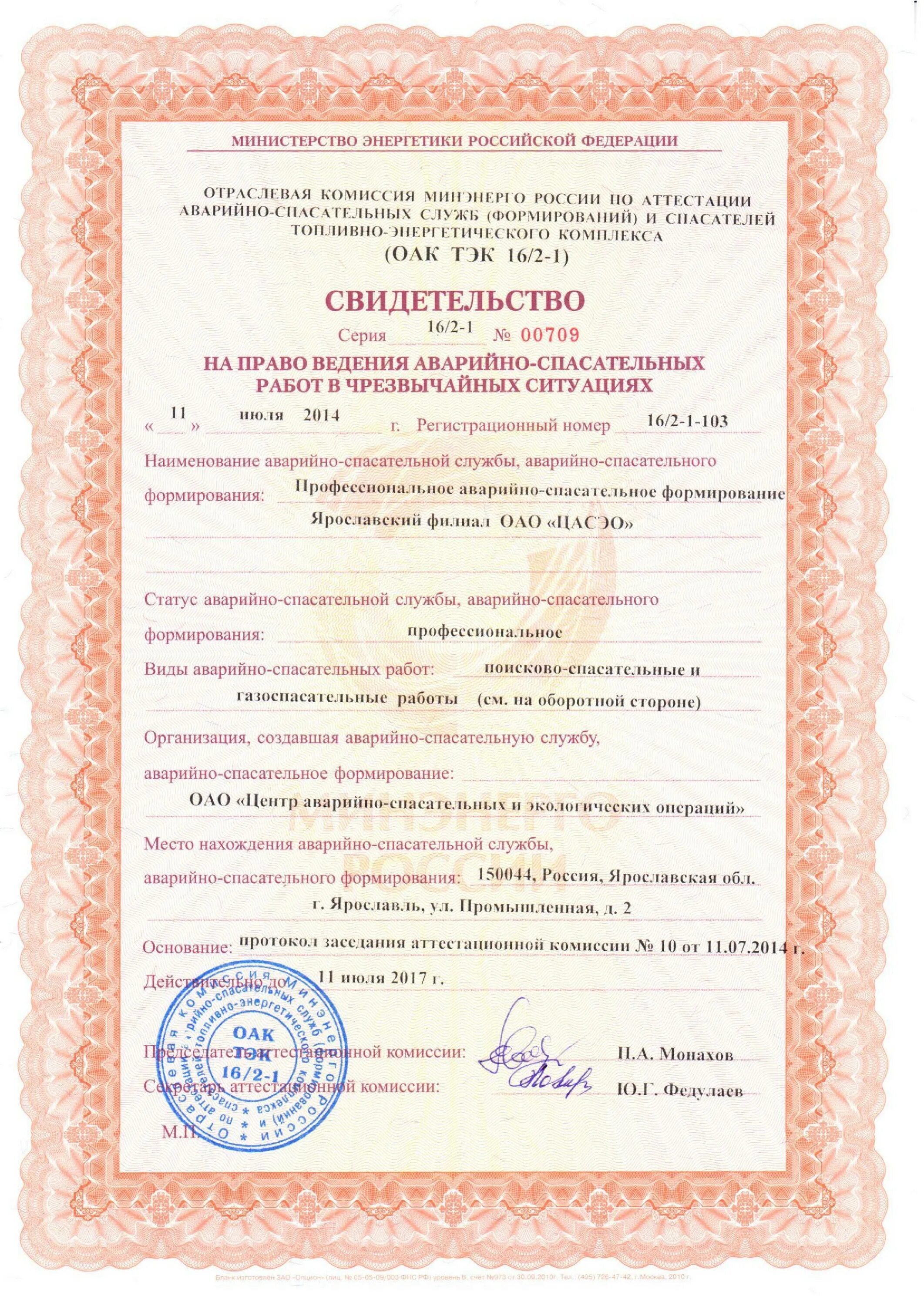 Договор с профессиональное аварийно спасательная служба. Профессиональное аварийно-спасательное формирование свидетельство. аттестация спасателей на право ведения аварийно-спасательных работ. центр аварийно-спасательных и экологических операций. свидетельство асф.