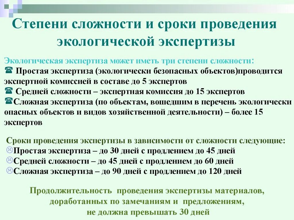 Срок экспертизы по закону. Экспертная комиссия экологической экспертизы. Сроки проведения экологической экспертизы. Курсовая экологическая экспертиза. Срок проведения экологической экспертизы не должен превышать.