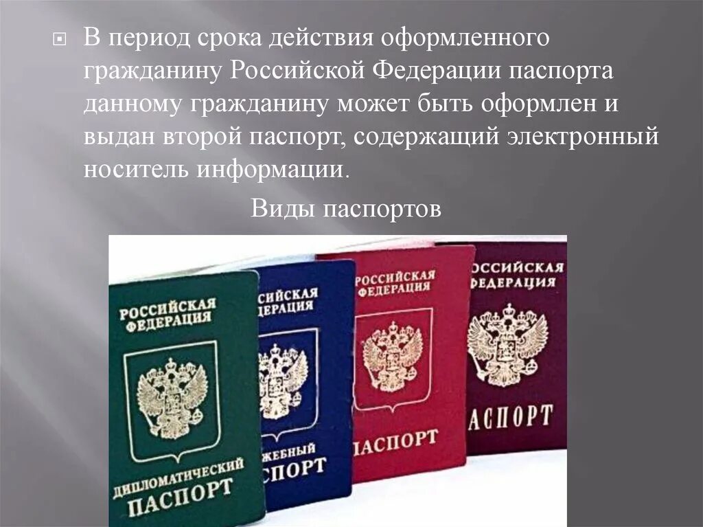 Гражданин российской федерации может. Виды паспортов. Виды российских паспортов. Вид паспорта гражданина. Виды заграничных паспортов.