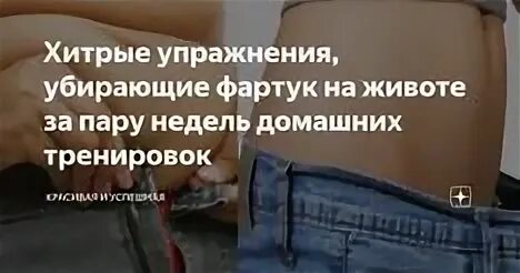 Убрать фартук в домашних условиях. Фартук на животе как убрать упражнения. Упражнения для фартука на животе. Упражнения для фартука внизу живота. Упражнения для фартука на животе убирания.