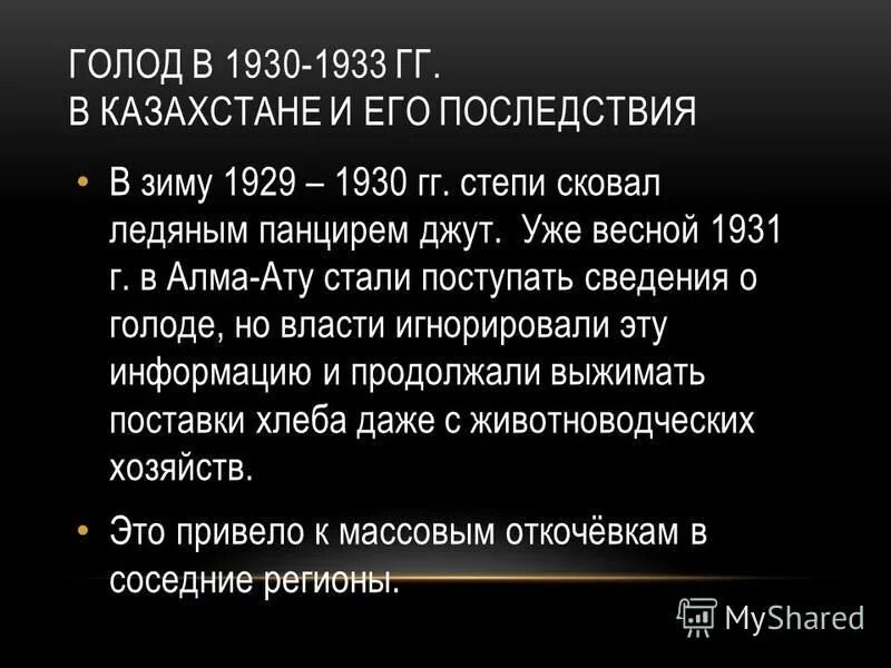 Голодомор в Казахстане в 1930-х. Голод информация