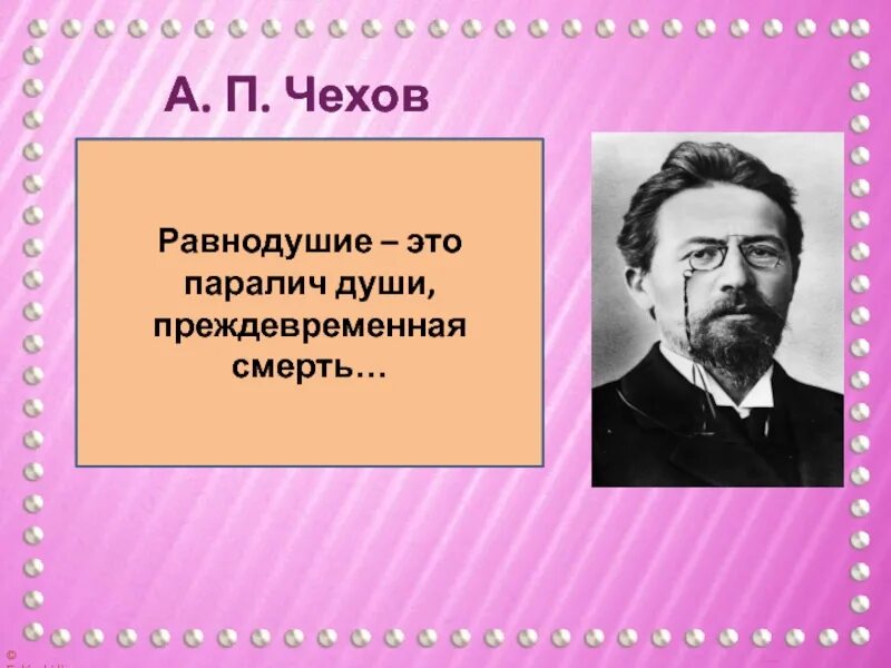 Равнодушие определение. Равнодушие это паралич души. Чехов равнодушие это паралич души. Чехов о равнодушии цитаты. Равнодушие это паралич души преждевременная смерть сочинение.