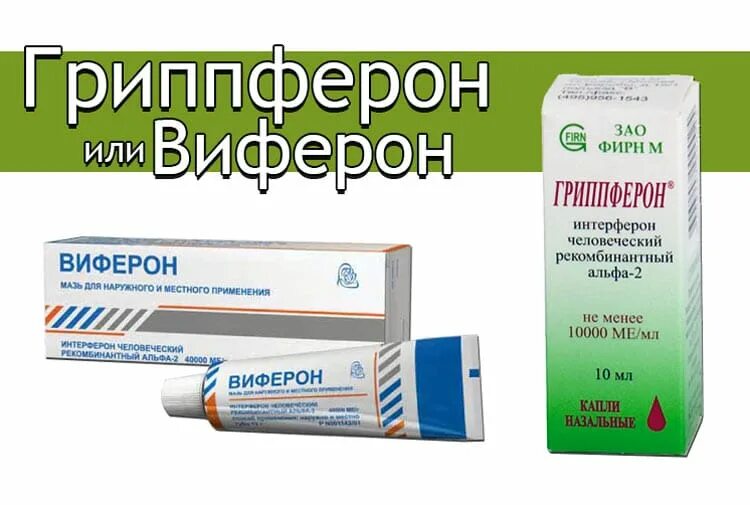 Виферон или гриппферон что лучше
