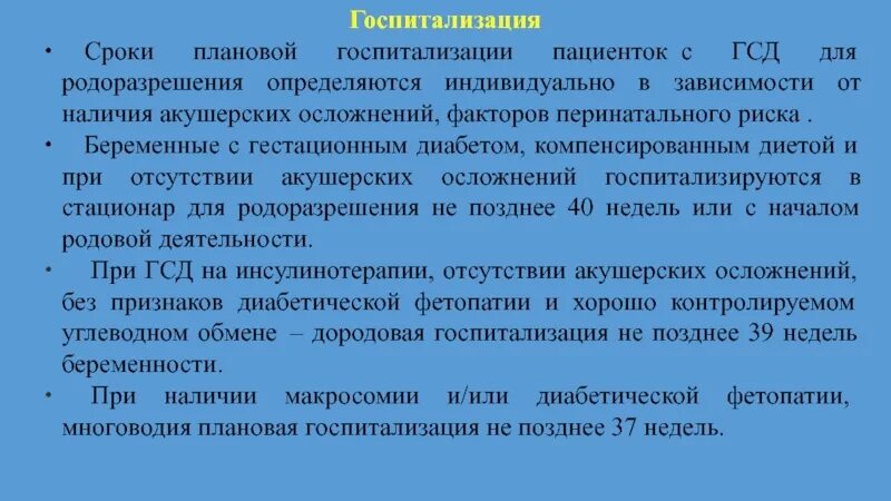 Дородовая госпитализация при ГСД. Сроки госпитализации беременных. Сроки госпитализации в стационар. Сроки родоразрешения при ГСД. 40 недель госпитализация