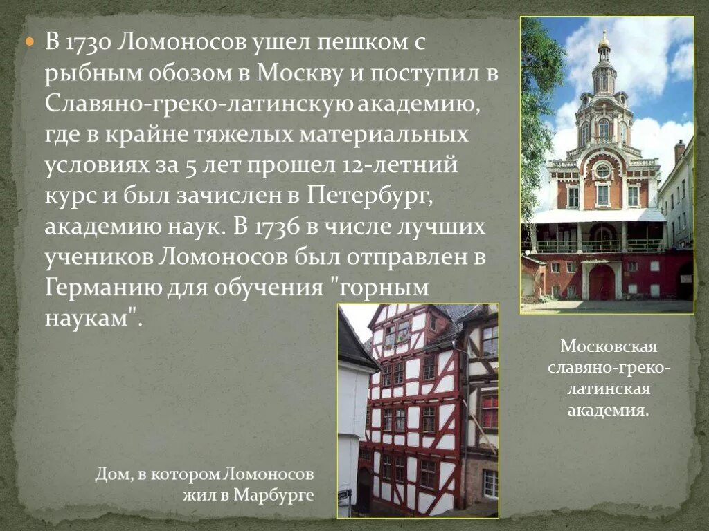 По какому учебнику учился ломоносов. Поступление в Славяно греко латинскую академию Ломоносов.