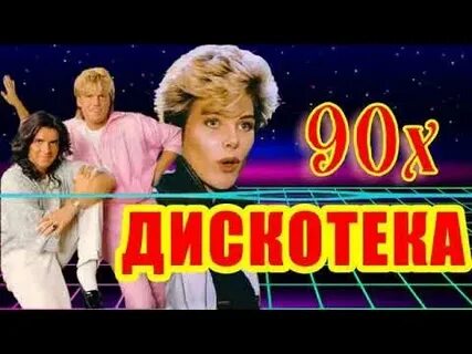 Песни 80 90 х видео
