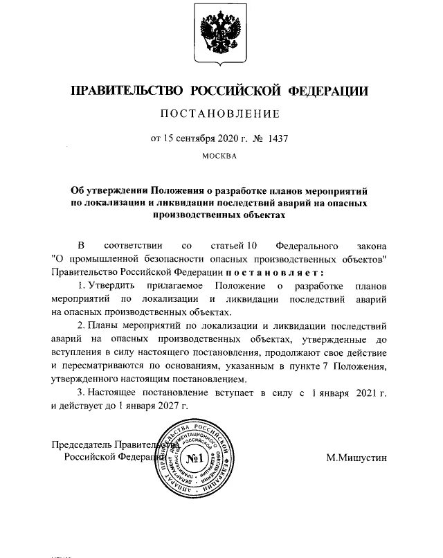 Постановление правительства российской федерации no 390. Постановление правительства 1437 от 15.09.2020. Постановление правительства РФ от 15.09.2020 n 1437. Распоряжение правительства 76 от 2000 года. Постановление правительства Российской Федерации 1078-23.