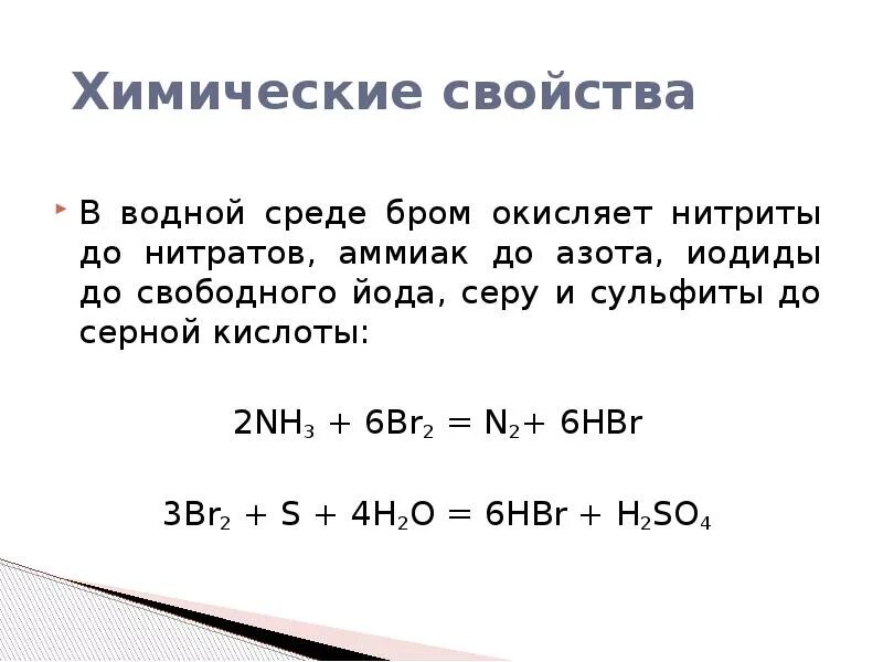 Бром плюс вода. Аммиак и бром. Взаимодействие аммиака с бромом. Химические свойства бром 2. Бром презентация.