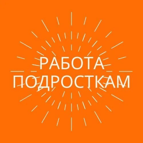 Подростки на работе. Вакансии для подростков 13. Подросток и профессия. Человек держит чайник. Работа для подростков спб.