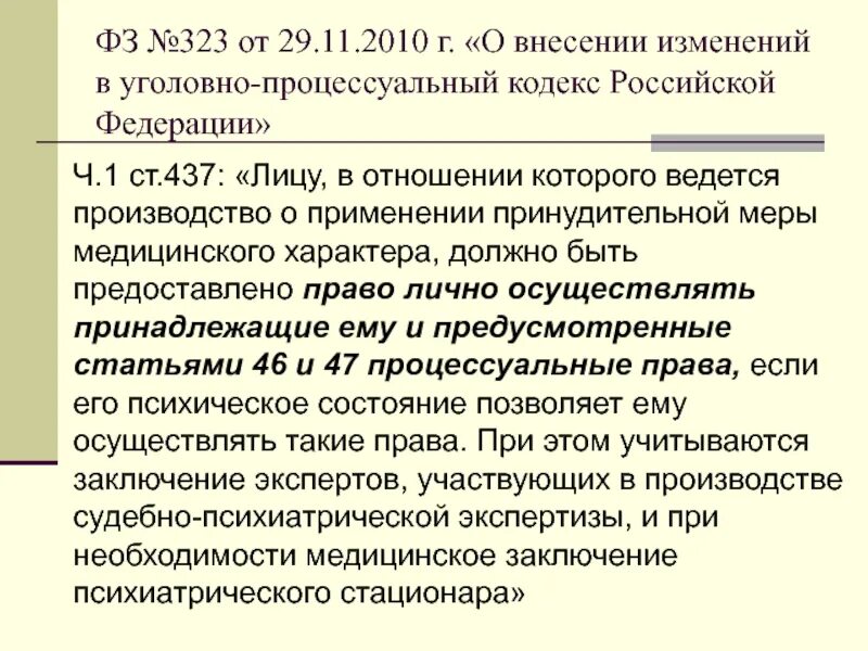 215 упк рф. Меры медицинского характера в уголовном процессе. УПК РФ производство с применением мер медицинского характера. Принудительные меры медицинского характера УПК РФ. Внесение изменений в уголовно-процессуальный кодекс.