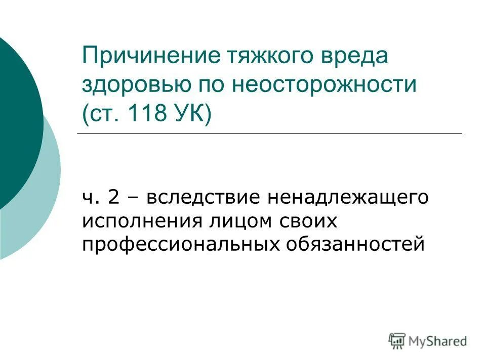 Причинение вреда здоровью по неосторожности. Причинение тяжкого вреда здоровью. Тяжкий вред здоровью по неосторожности. Причинение вреда здоровью по неосторожности примеры.