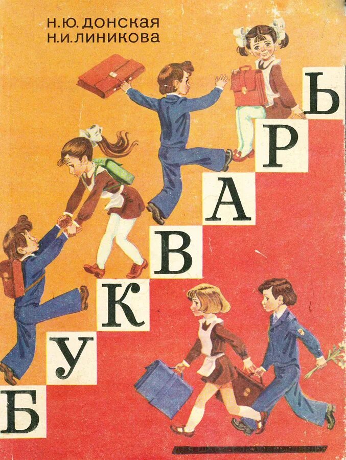 Букварь казахстан. &quot;букварь для школ слабослышащих // н.ю. донская, н.и. линикова.. букварь для школ слабослышащих н.ю донская. букварь 1992. букварь издание просвещение.