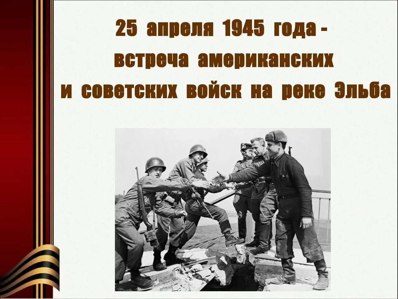 Встреча союзников на Эльбе (25 апреля 1945. Встреча советских и американских войск на Эльбе в 1945. 25 Апреля встреча советских и американских войск на Эльбе в 1945 году. 25 Апреля день встречи на Эльбе. Восток встречает запад