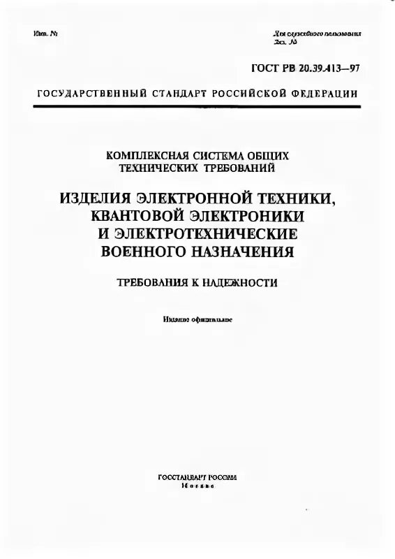 ГОСТ РВ 20.39.305. ГОСТ РВ 0020-39.305-2019. ГОСТ РВ 20.57.304-98. ГОСТ РВ 20.39.308-98. Гост рв 20.39 309 98