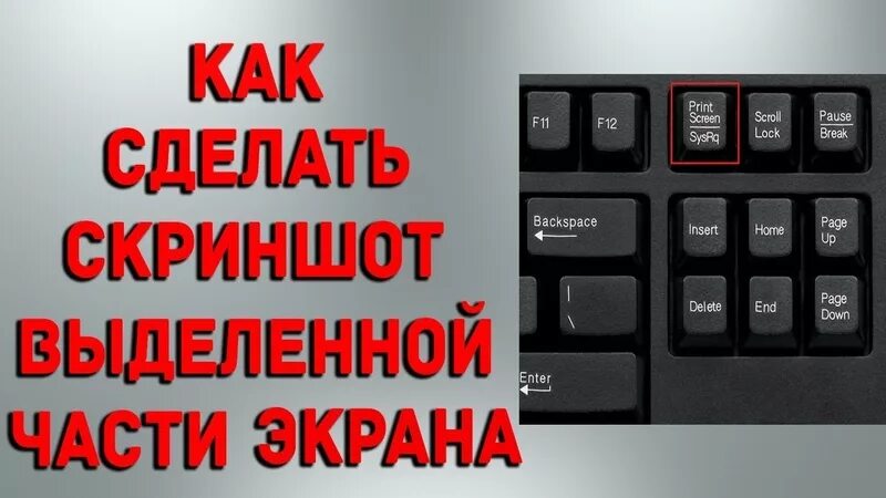 Как сделать скриншот тг канала. Скриншот экрана компьютера. Скриншот части экрана. Как сделать скрин. Как сделать Скриншот на компьютере.