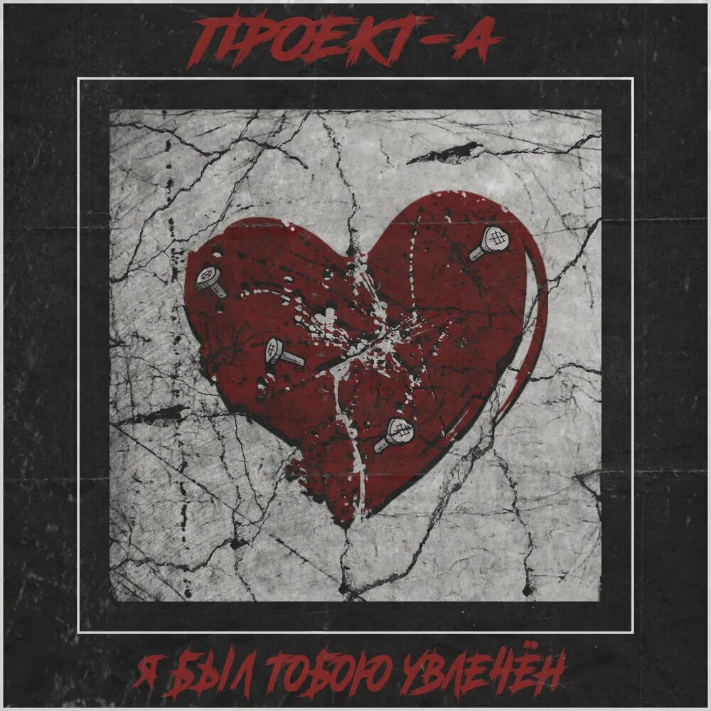 Проект-А - Я был тобою увлечён: listen with lyrics Deezer