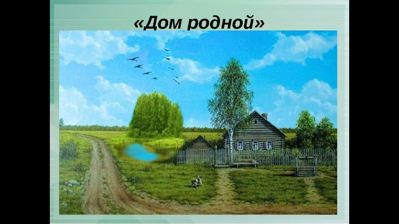 Дом родной знакомый. Дом родной песня авторы. Сергей есенин голубую оставил русь. Дом родной песня авторы. Песня дом.