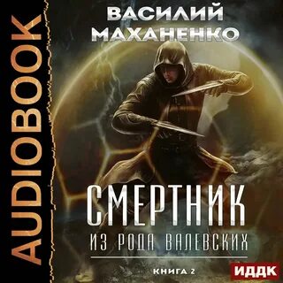 Маханенко смертник валевских