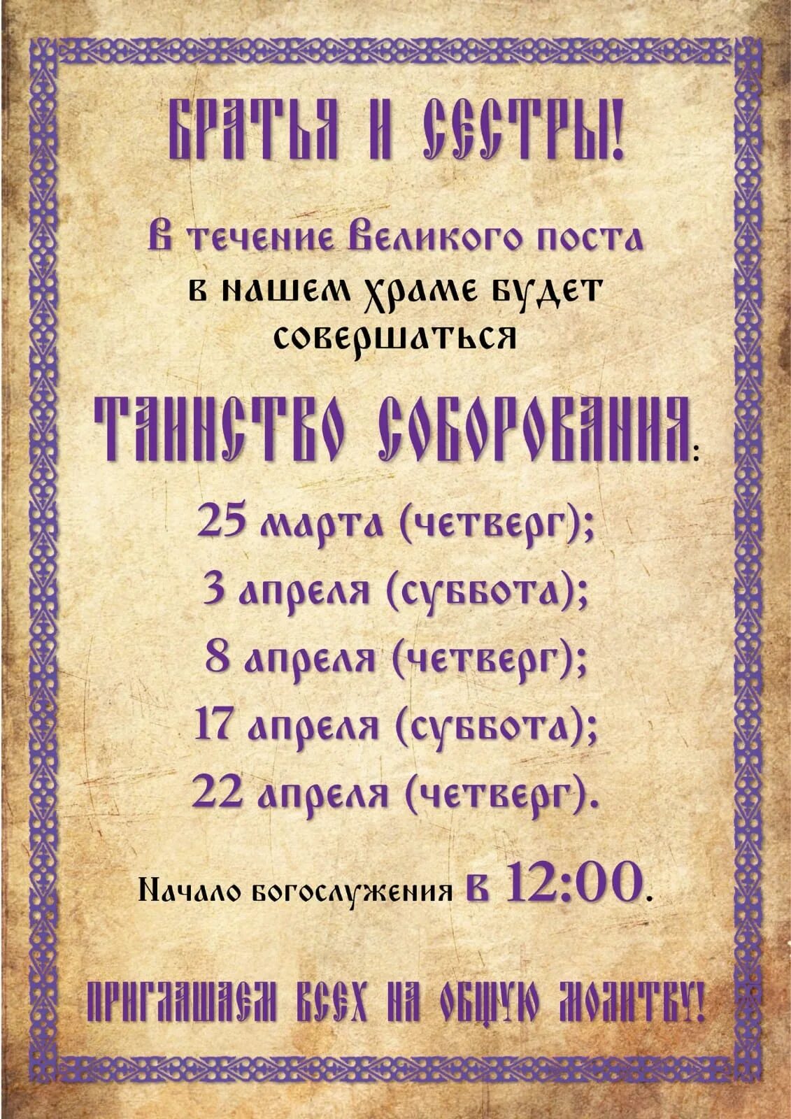 Сколько по времени соборование в храме. Таинство Соборование в храме. Расписание Соборования. Таинство Соборования в Великий пост. Соборование в Великий пост.