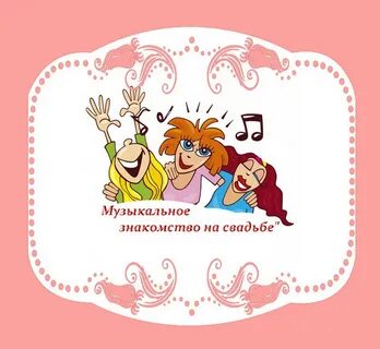 Познакомимся музыка