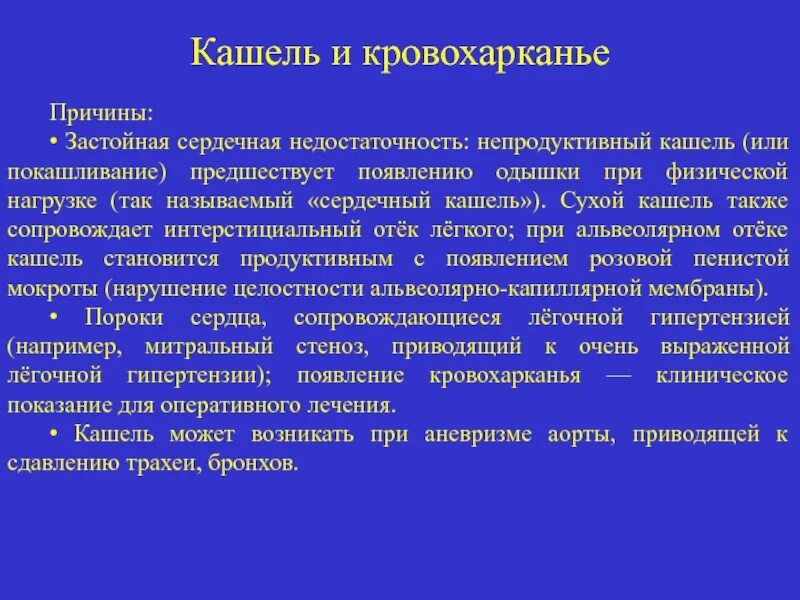 Сердце кашель мокрота. Сердечный кашель. Покашливание при сердечной недостаточности. Сердечный кашель симптомы. Сердечная недостаточность кашель.