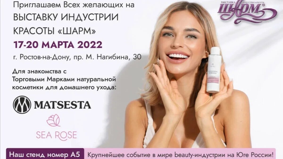 Биллборд выставка шарм ростов. Выставка бьюти индустрии. Выставка шарм 2022. Шарм ростов 2022. Иншарм 2023 выставка.
