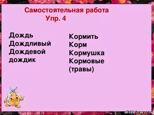 Кормил корень слова. Корм однокоренные слова. Корм однокоренные слова подобрать. Дождь однокоренные слова. Дождик однокоренные слова.