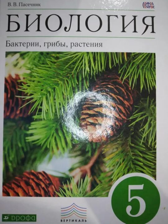 Читаем биологию. Биология бактерии грибы растения 5 класс Пасечник в.в. Пасечник биология 5 класс Дрофа. Книга биология 5 класс Пасечник. Пасечник 5. кл Дрофа биология.