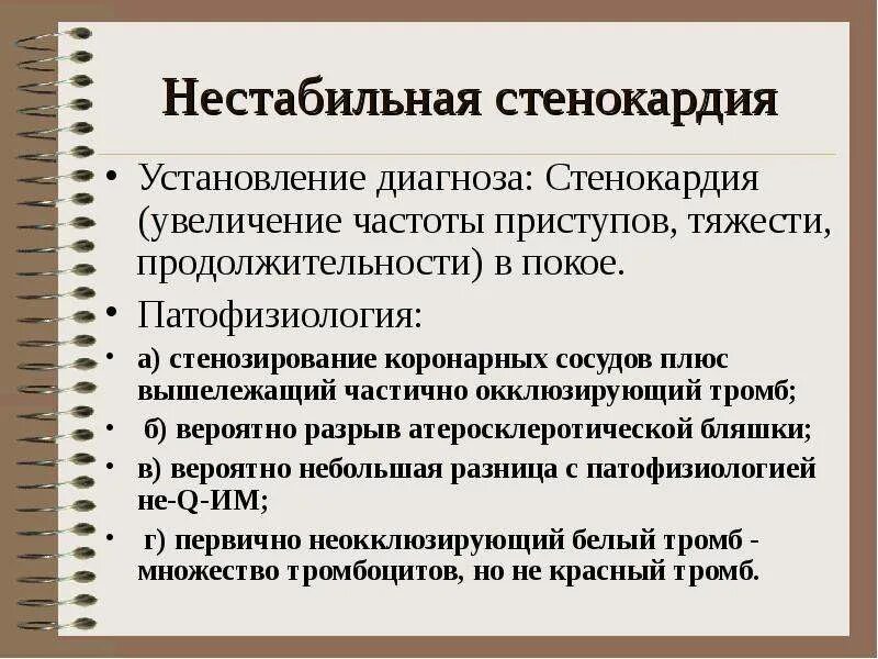 Диагноз нестабильная стенокардия. Нестабильная стенокардия диагностика. Нестабильная стенокардия постановка диагноза. Нестабильная стенокардия частота приступов. Критерии нестабильной стенокардии.