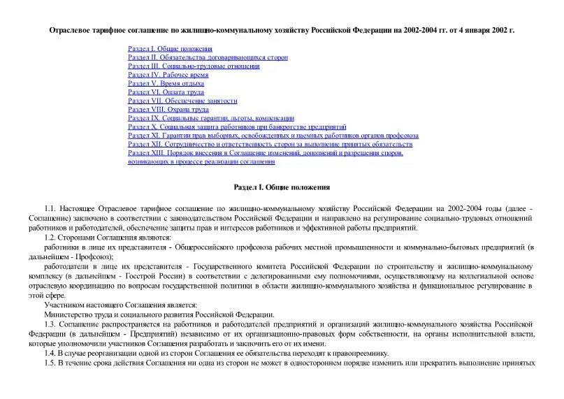 Отраслевое тарифное соглашение в жкх. Тарифное соглашение. Отраслевое тарифное соглашение. Тарифный договор.