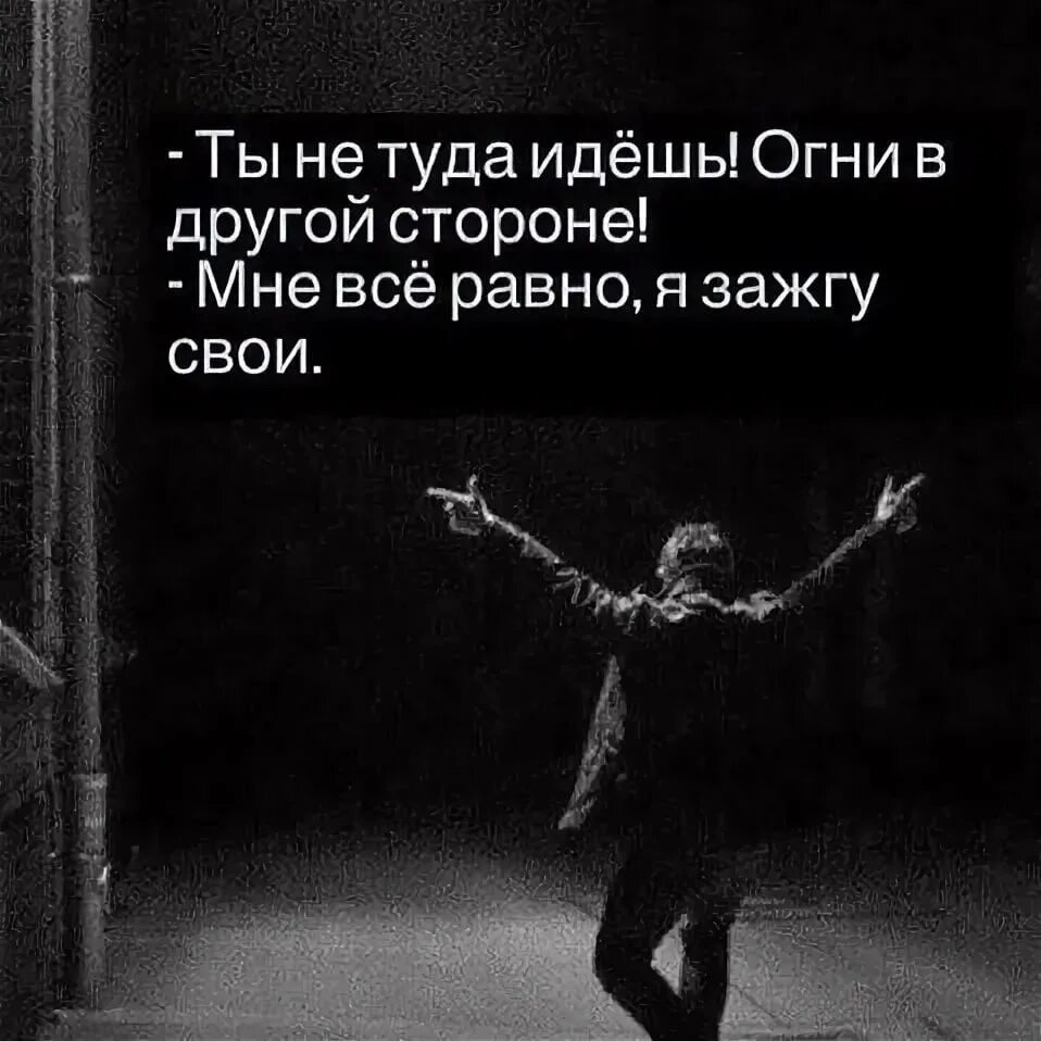 Если ты растаешь я зажгу. Ты не туда идешь огни в другой стороне. Я зажгу свои огни. Огни в другой стороне я зажгу свои. Ты не туда идёшь огни в другой стороне мне всё равно я зажгу свои.