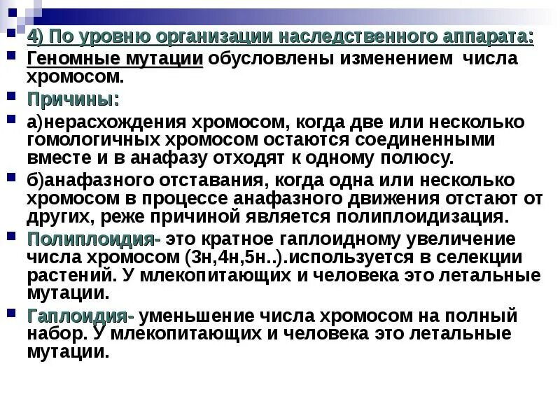 Организация наследственного материала. Мутации обусловленные изменением числа хромосом. Организация наследственного аппарата. Наследственный аппарат растений. Геномные мутации обусловлены нерасхождением.