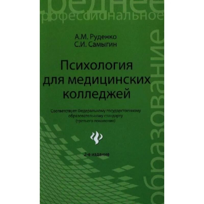 Английский язык для медицинских училищ козырева. Фармакология для медицинских колледжей. Психология для медицинских колледжей. Учебник для медицинских колледжей. Химия Саенко Саенко для колледжей.