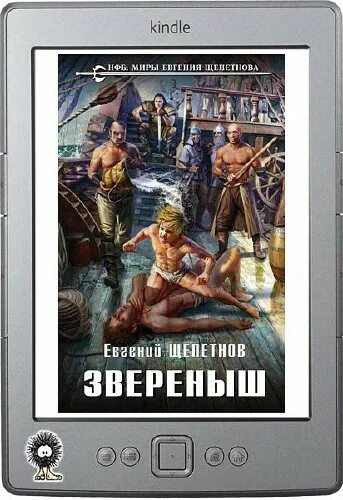). в. аудиокнига звереныш. щепетнов звереныш демон. щепетнов звереныш вожак.