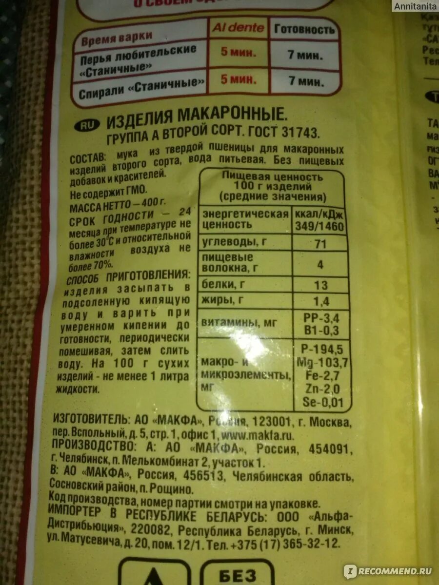 Макфа состав. Макароны макфа этикетка состав. маркировка макаронных изделий макфа. этикетка макаронных изделий. макфа кбжу.