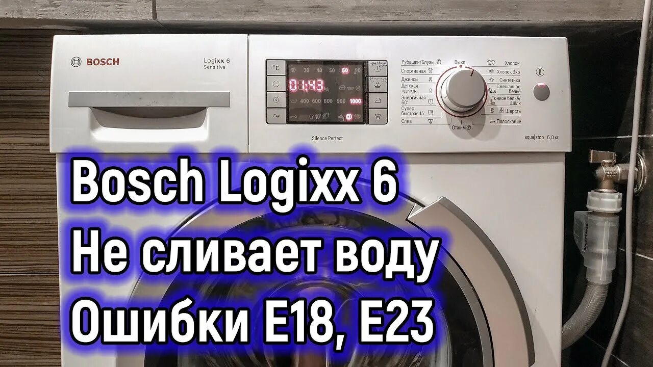 Стиральная машина бош ошибка е18. Стиральная Bosch Logixx 6. Ошибка e18 Bosch стиральная. Стиральная машина бош Logixx 6 ошибка е67.