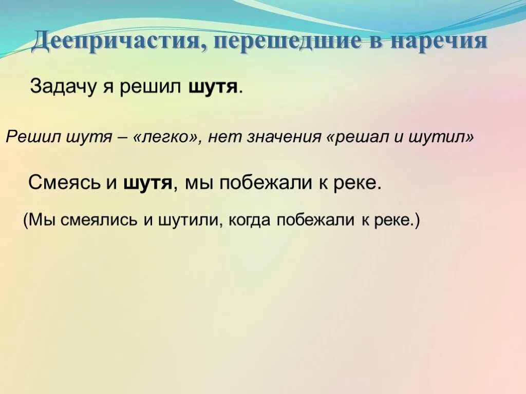 Деепричастие образовано от наречия. Одиночные деепричастия перешедшие в наречия. отличие деепричастия от наречия. наречие и деепричастие. как отличить деепричастие от наречия.