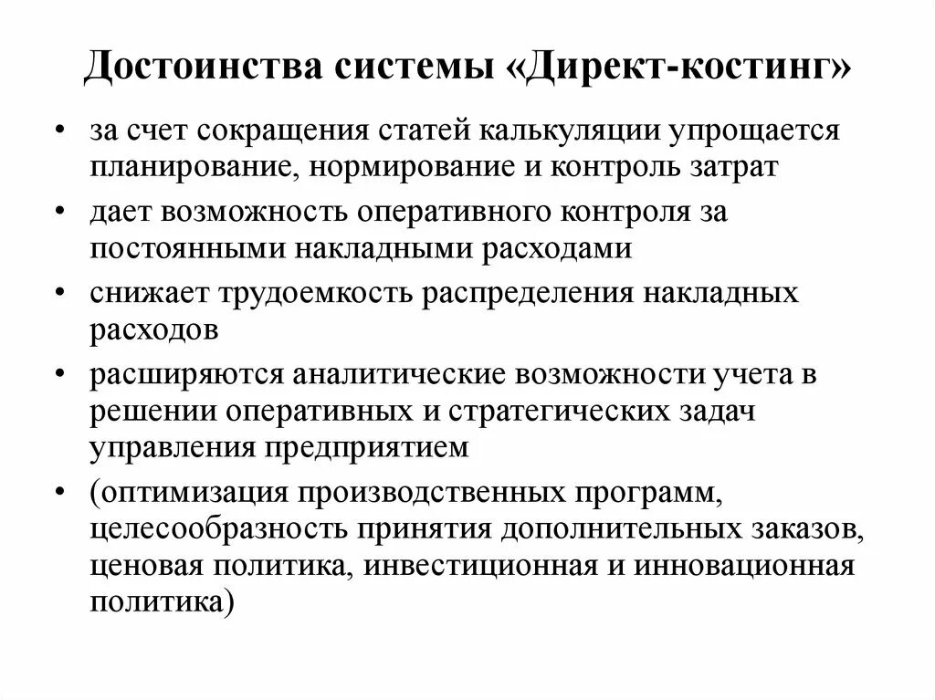 Метод «директ-костинг» определяется. Система учета затрат директ-костинг. Учет затрат по методу директ костинг. Директ костинг это метод учета затрат.