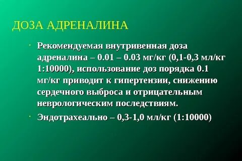 Адреналин дозировка для детей
