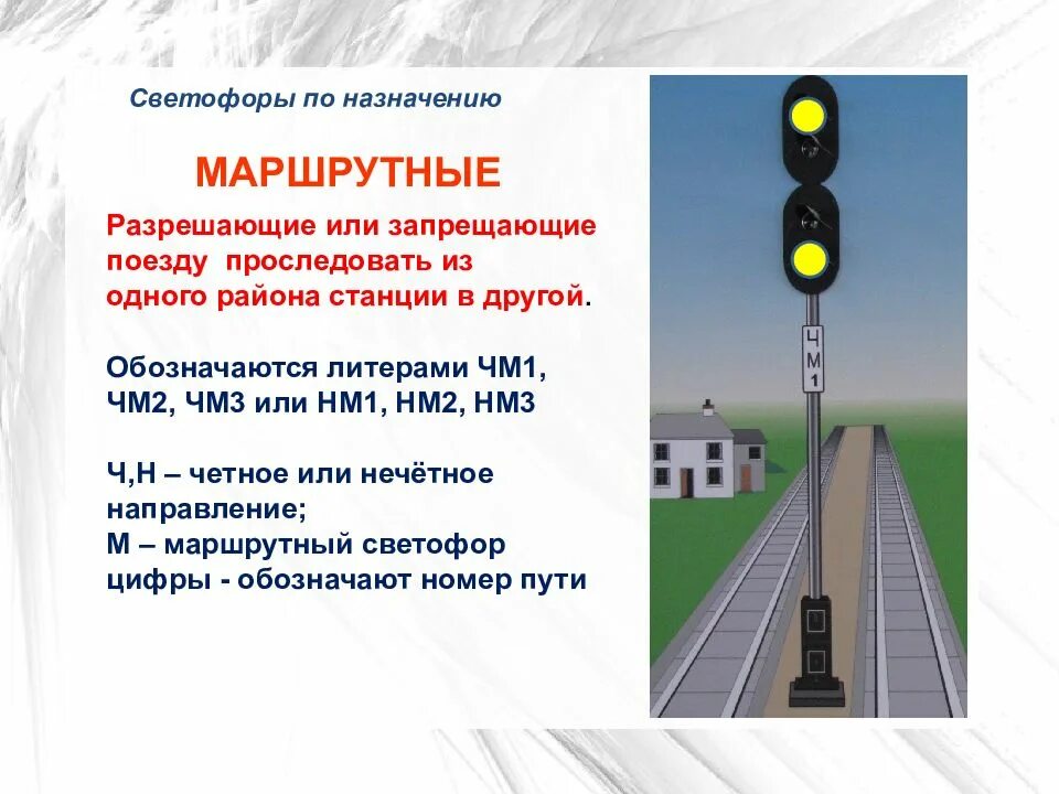 Назначение маршрутных светофоров. Маршрутный светофор на ЖД Назначение. Где устанавливаются маршрутные светофоры на ЖД. Маршрутный светофор на железной дороге показания.