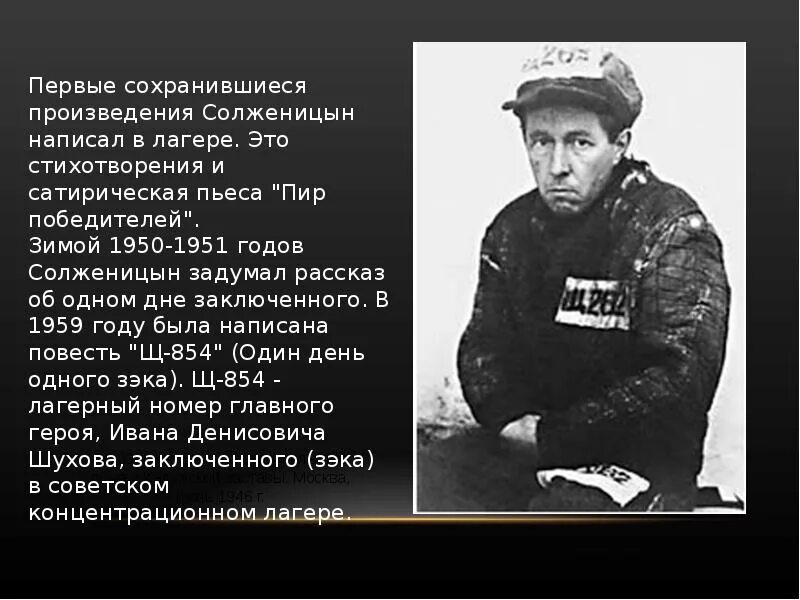 Один день Ивана Денисовича Солженицына. Солженицын 1959.