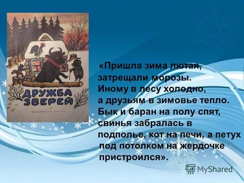 Бианки зимний теплый день на земле мягкий. Бианки "холодно в лесу". Кто сыт тому холод не страшен в бианки. Бианки холодно в лесу холодно текст. В лесу родилась ёлочка текст.