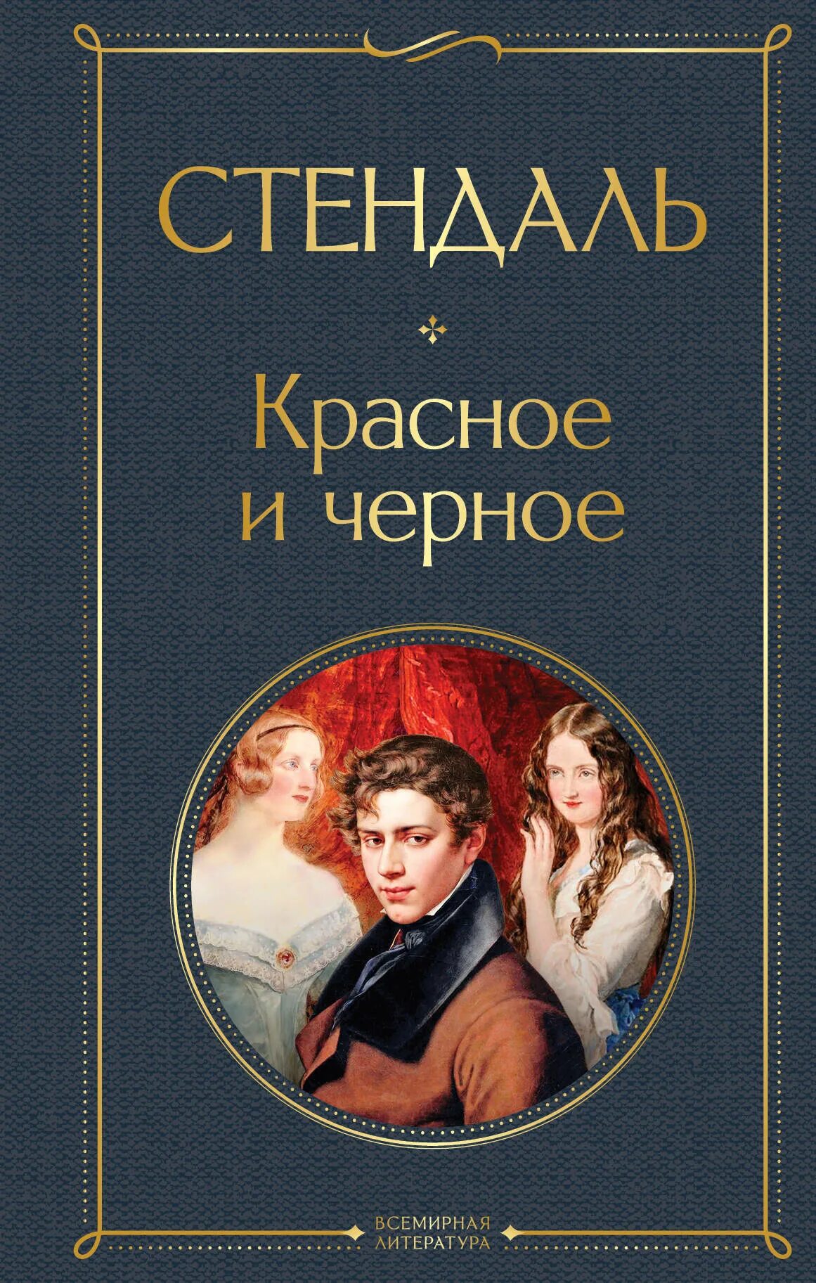 Красное и чёрное Стендаль книга. Фредерик Стендаль красное и черное. Красная и черная книга. Стендаль красное и черное иллюстрации. Читать стендаль красное