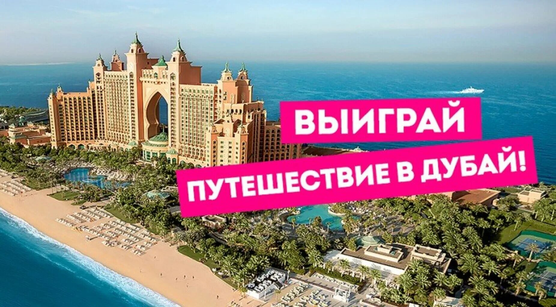 Горящий тур в дубай все включено. Выиграй поездку в дубай. выиграй путевку в дубай. конкурс на поездку дубаи. выиграть тур в дубай.