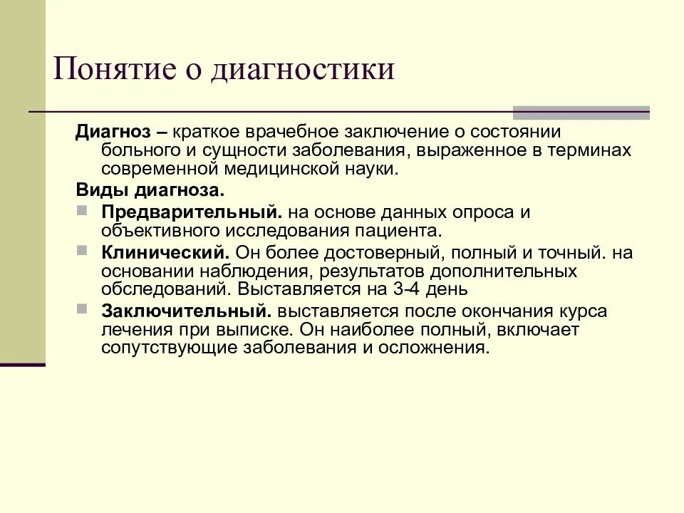 Болезнь определение диагноз. Виды диагнозов. Виды медицинского диагноза. Виды диагнозов в медицине. Виды диагнозов предварительный.